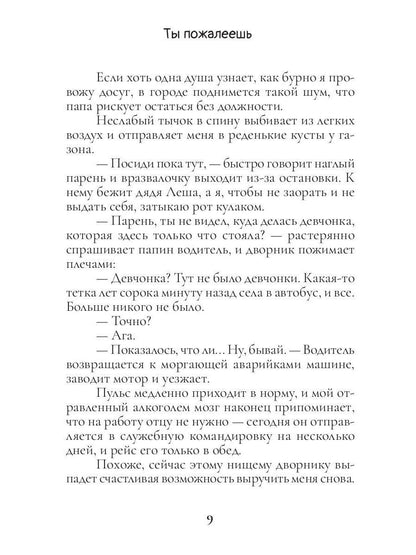 Ты пожалеешь