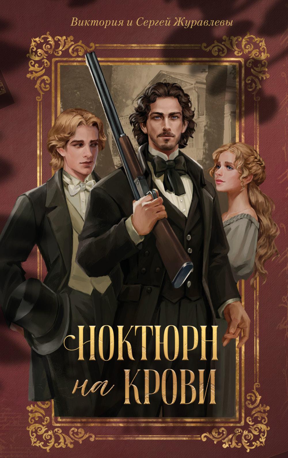 Ноктюрн на крови