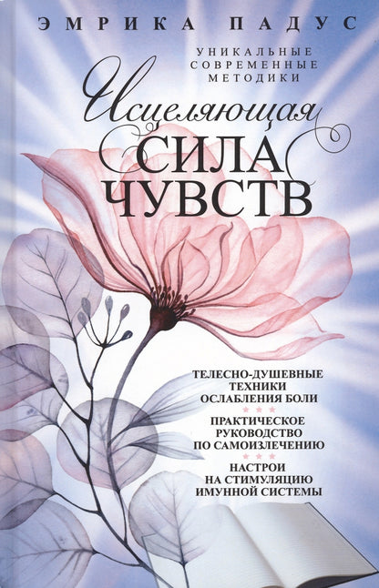 Исцеляющая сила чувств. Уникальные современные методики