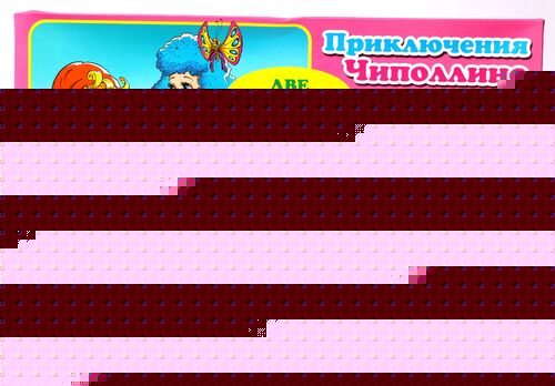 Игра 00044 Прикл. Чиполлино. Прикл. Буратино