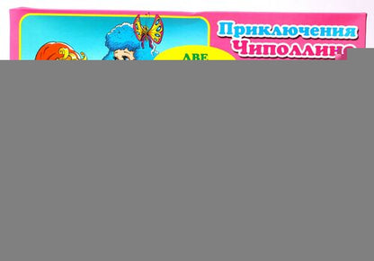 Игра 00044 Прикл. Чиполлино. Прикл. Буратино