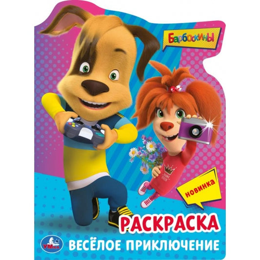 Барбоскины. Весёлое приключение. Раскраска с вырубкой в виде героя. 210х285мм 16стр. Умка в кор.50шт
