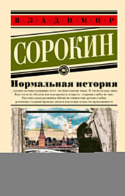 Нормальная история