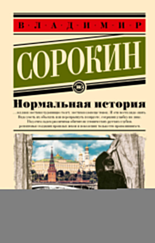 Нормальная история