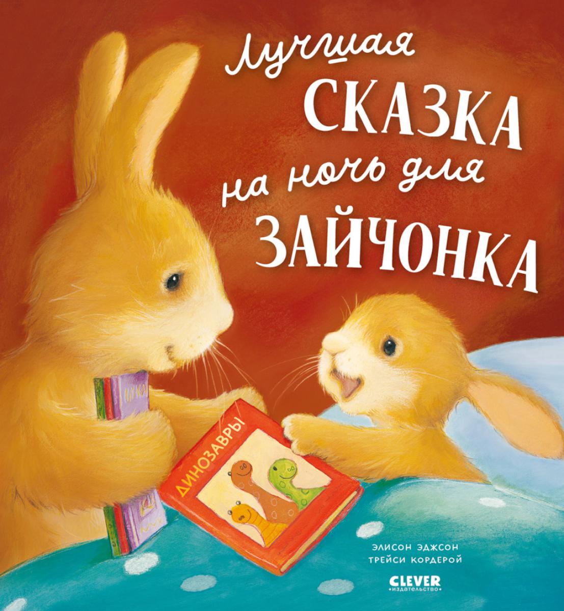 Книжки-картинки (мягкая обложка). Лучшая сказка на ночь для Зайчонка/Кордерой Т.
