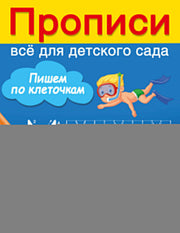 Пишем по клеточкам
