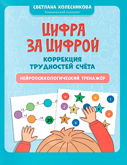 Цифра за цифрой: коррекция трудностей счета: нейропсихологический тренажер