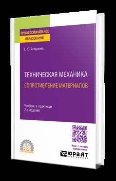 ТЕХНИЧЕСКАЯ МЕХАНИКА: СОПРОТИВЛЕНИЕ МАТЕРИАЛОВ 2-е изд., испр. и доп. Учебник и практикум для СПО