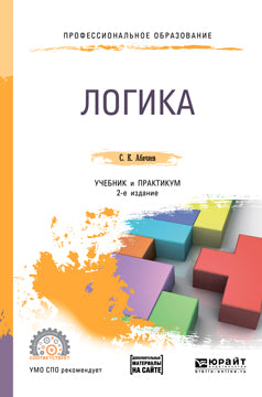 Логика + словарь-справочник в ЭБС 2-е изд. , испр. И доп. Учебник и практикум для спо