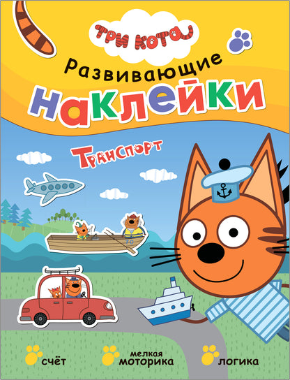 Три кота. Развивающие наклейки. Комплект в футляре (плакат-раскраска в подарок)