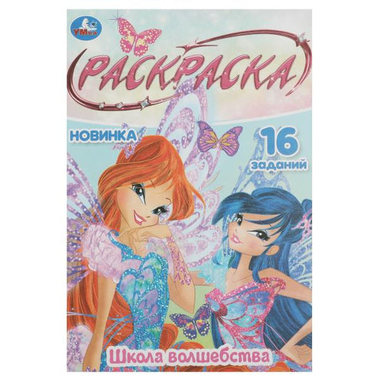 Школа волшебства. Раскраска Малышка. 16 заданий. 145х210 мм. Скрепка. 8 стр. Умка в кор.100шт