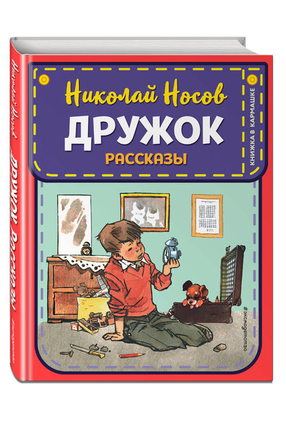 Дружок. Рассказы (ил. Е. Мигунова)