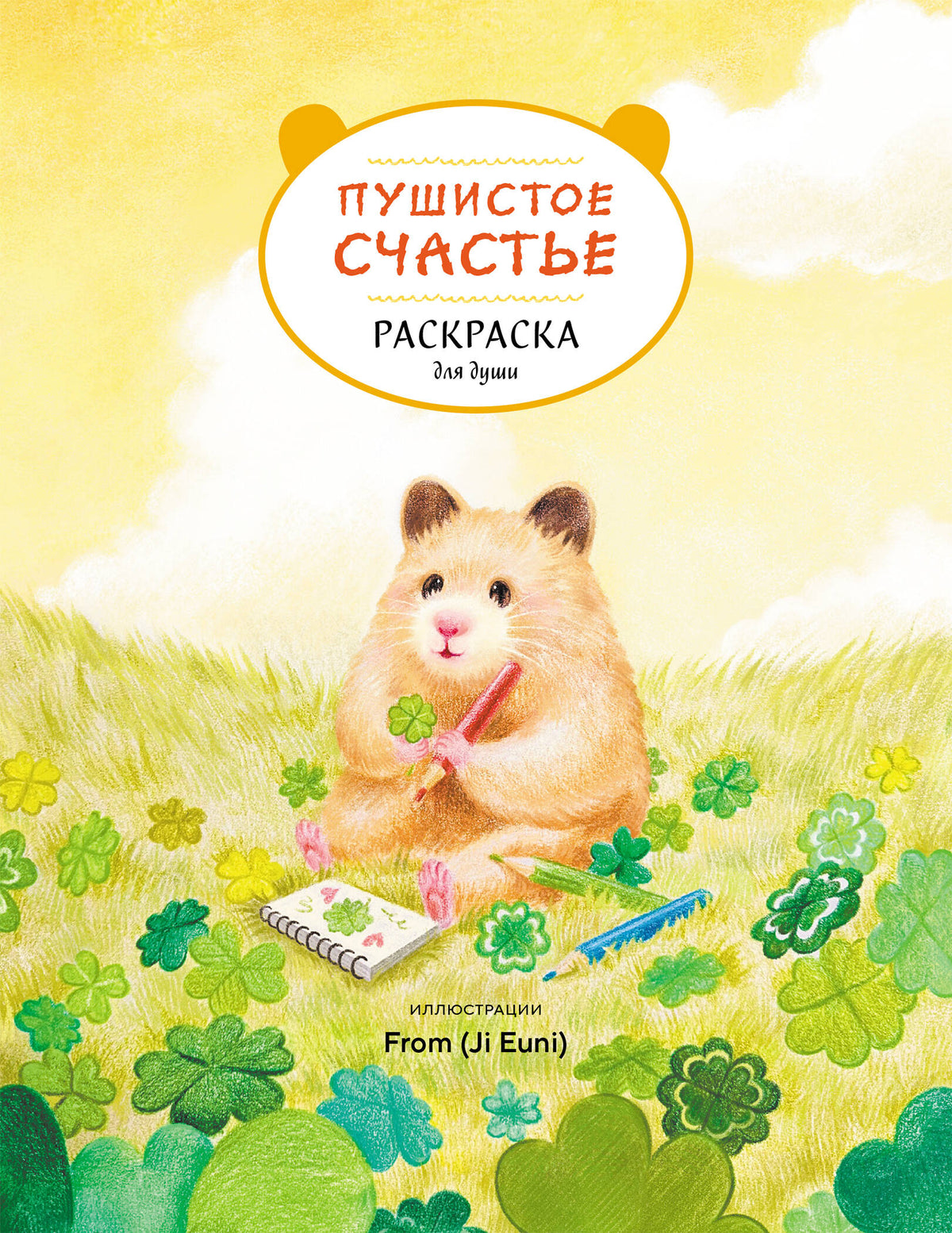 Пушистое счастье. Раскраска для души