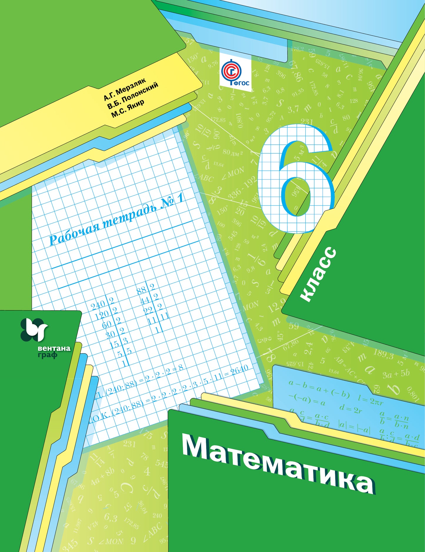 Математика. 6 кл. Рабочая тетрадь №1.