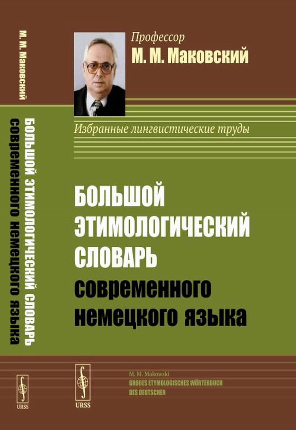 Большой этимологический словарь современного немецкого языка / Großes Etymologisches Wörterbuch des Deutschen