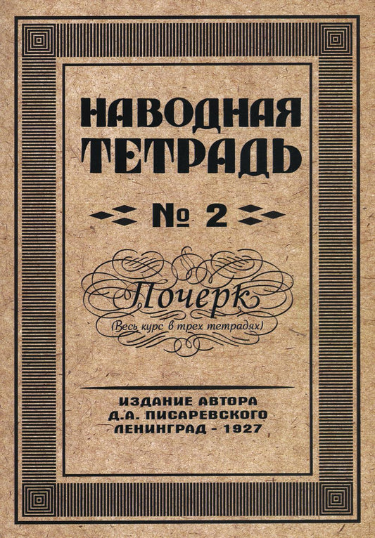 Репринтные Наводная тетрадь №2. Почерк.(Грамотей)
