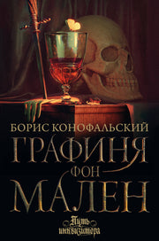 Графиня фон Мален