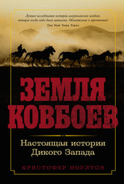 АлП.Земля ковбоев:Настоящая история Дикого Запада