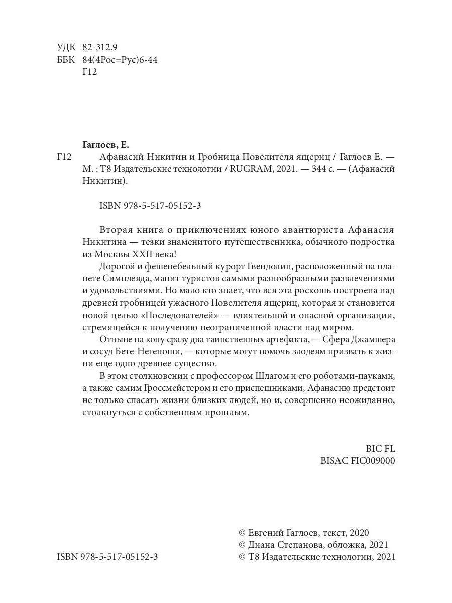 Рип.Афанасий Никитин и Гробница Повелителя ящериц