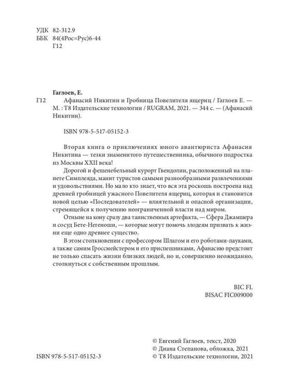 Рип.Афанасий Никитин и Гробница Повелителя ящериц