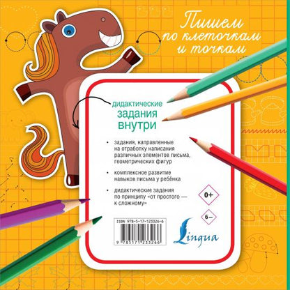 Пишем по клеточкам и точкам