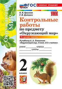 УМКн. КОНТРОЛЬНЫЕ РАБОТЫ ПО ПРЕДМ."ОКР.МИР" 2 КЛ. ПЛЕШАКОВ. Ч.1. ФГОС НОВЫЙ (к новому учебнику)