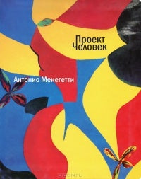 Проект "Человек". 2-е изд. Менегетти Антонио
