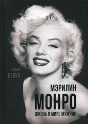 Мэрилин Монро. Жизнь в мире мужчин