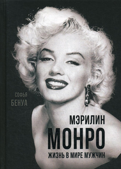 Мэрилин Монро. Жизнь в мире мужчин