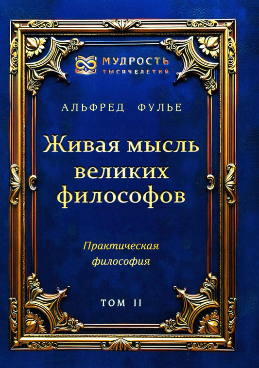 Живая мысль великих философов. Практическая философия. Том 2
