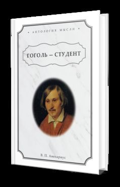 ГОГОЛЬ — СТУДЕНТ