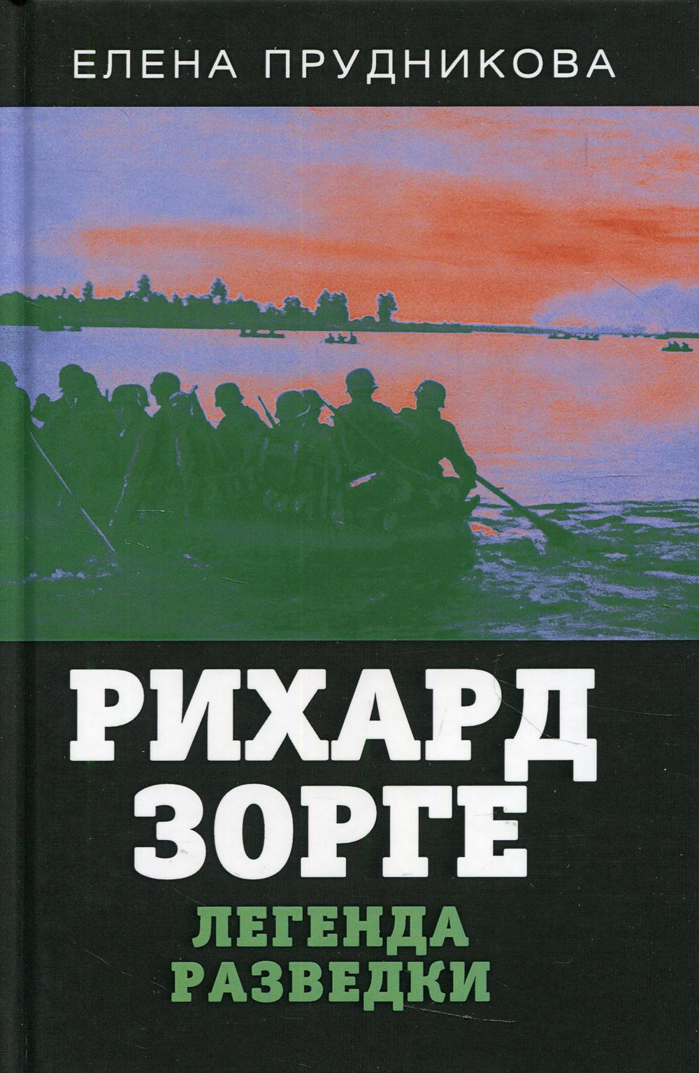 Рихард Зорге. Легенда разведки