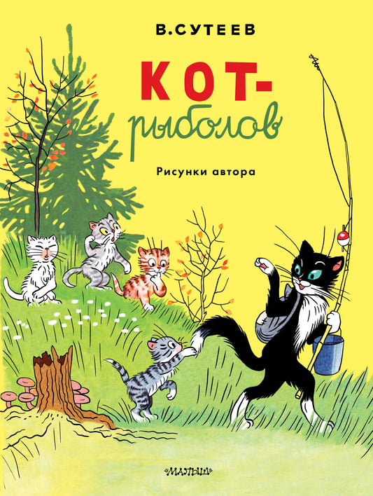 Кот-рыболов. Рисунки автора