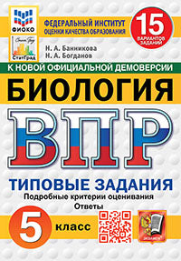 Банникова. ВПР. ФИОКО. СТАТГРАД. Биология 5кл. 15 вариантов. ТЗ. ФГОС НОВЫЙ