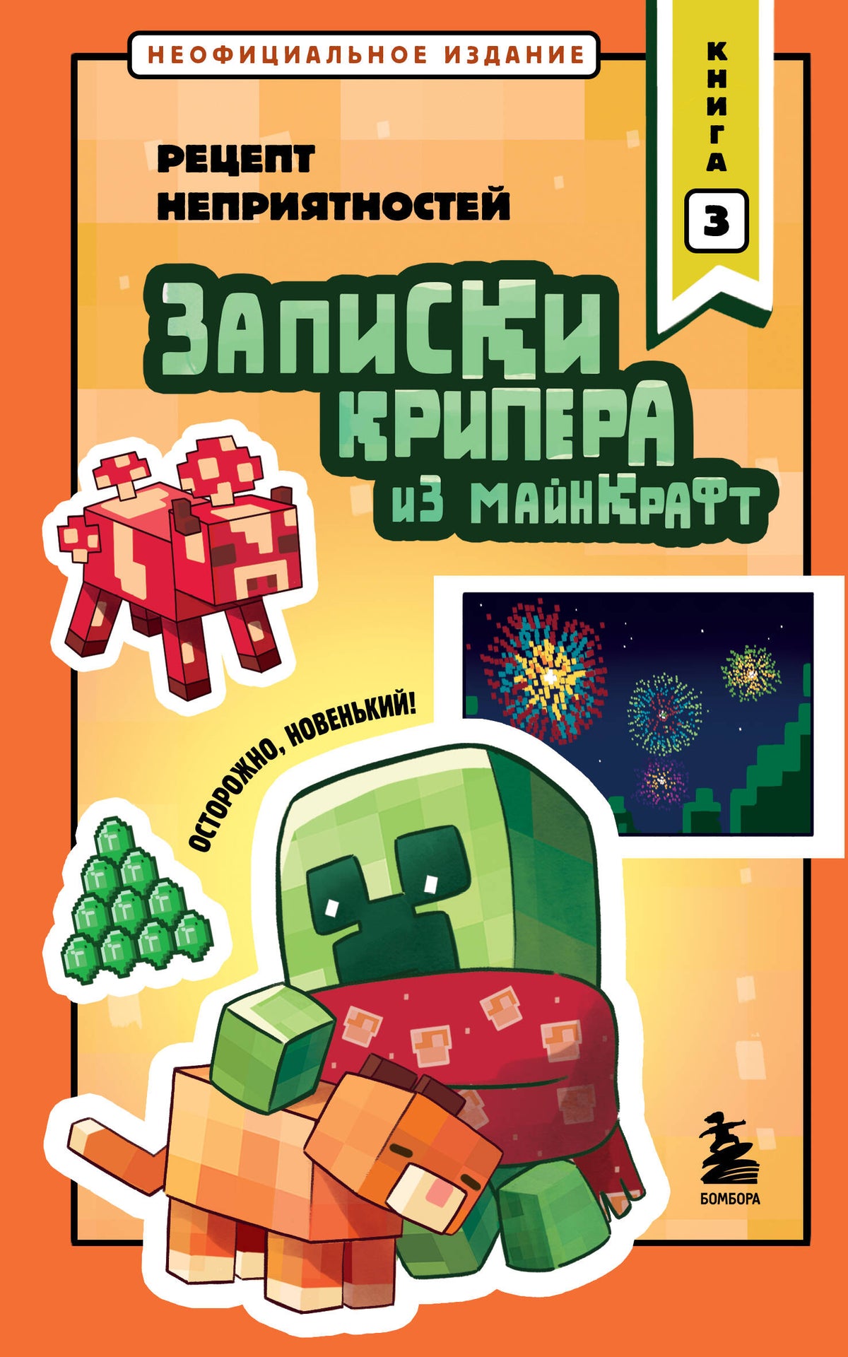Записки крипера из Майнкрафт. Книга 3. Рецепт неприятностей