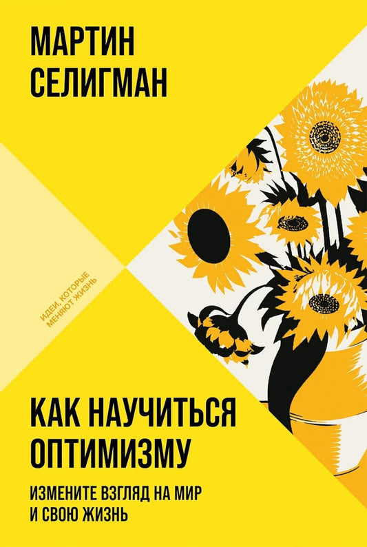 Как научиться оптимизму: Измените взгляд на мир и свою жизнь (обл.)