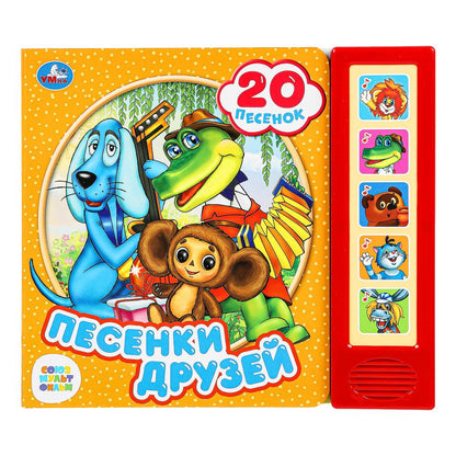 Песенки друзей СОЮЗМУЛЬТФИЛЬМ (5 кн. 20 песен) 200х175мм 10стр Умка в кор.32шт