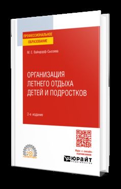 ОРГАНИЗАЦИЯ ЛЕТНЕГО ОТДЫХА ДЕТЕЙ И ПОДРОСТКОВ 2-е изд., испр. и доп. Учебное пособие для СПО