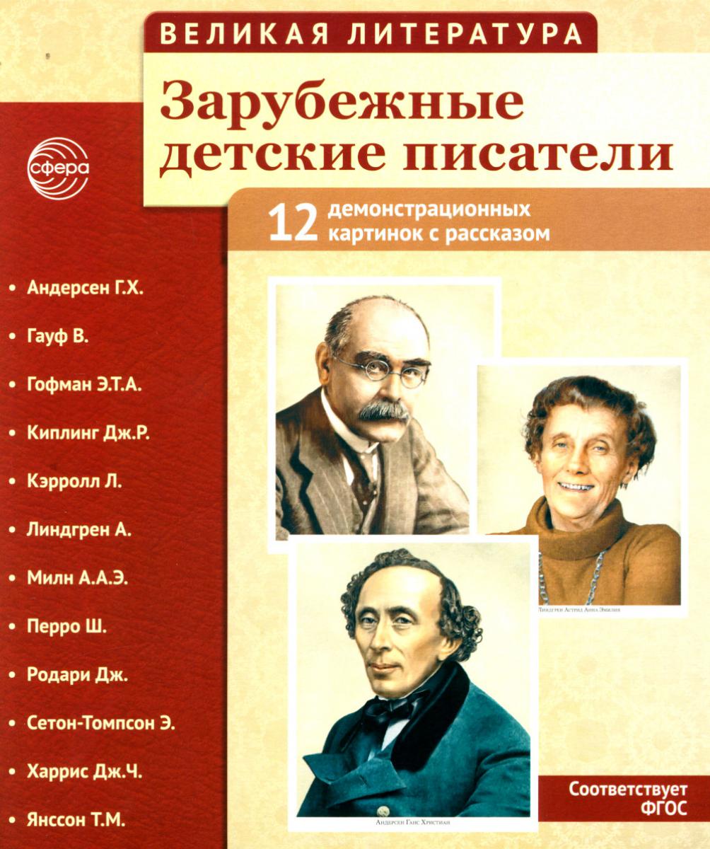 Великая литература. Зарубежные детские писатели. 12 демонстрационных картинок с текстом В ПАПКЕ (210x250 мм)