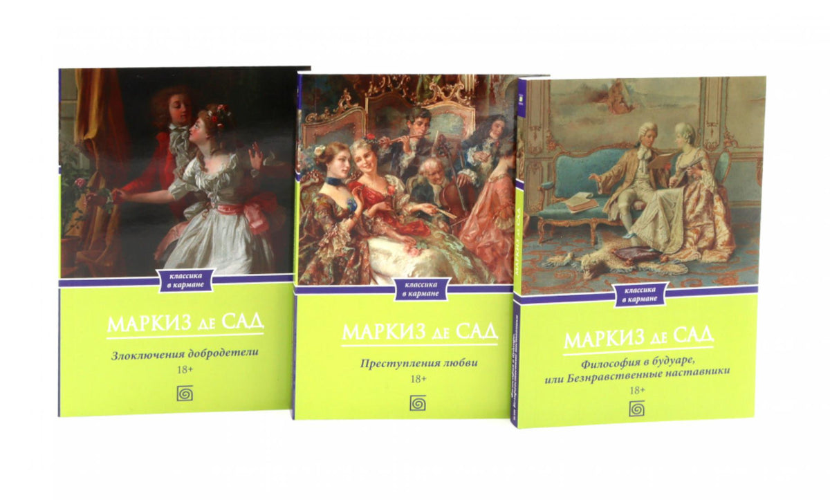 Маркиз де Сад. Комплект из трех книг