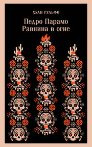 Педро Парамо. Равнина в огне