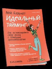 Мой блокнот. Идеальный тайминг