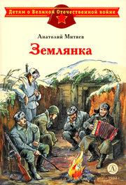ДЛ.ДВОВ Митяев.Землянка