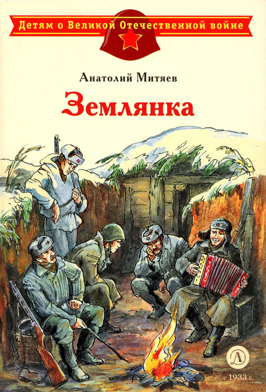 ДЛ.ДВОВ Митяев.Землянка
