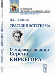 Трагедия эстетизма: О миросозерцании Серена Киркегора