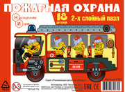 Развивающая доска "Пожарная охрана" 18 дет, арт.8191 /37