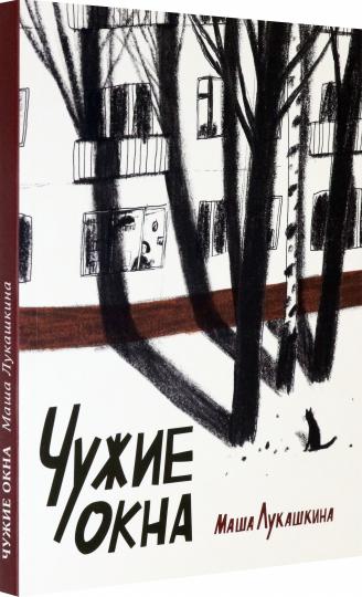 Лукашкина. Чужие окна
