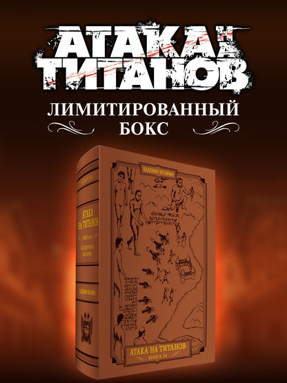 Атака на титанов. Подарочное издание в футляре