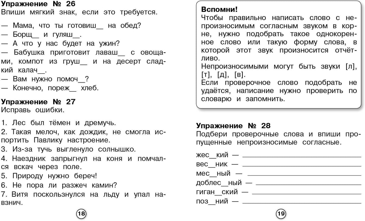 Р/т младшего школьника. Русский язык. Самые трудные орфограммы /Бахурова (ФГОС)