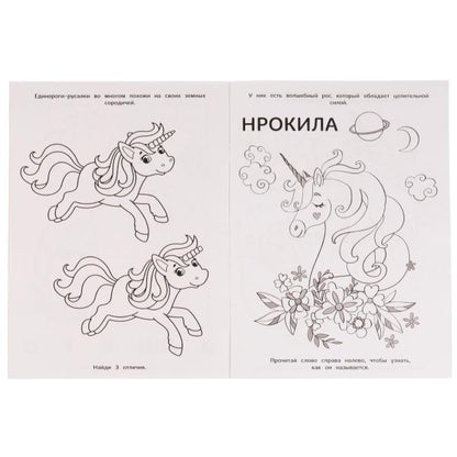 Книга-раскраска. Друзья морских единорогов. 214х290 мм. 16 стр. Скрепка. Умка в кор.50шт
